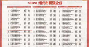 插进去日逼视频权威发布丨2023绍兴市百强企业公布，长业建设集团位列第18位